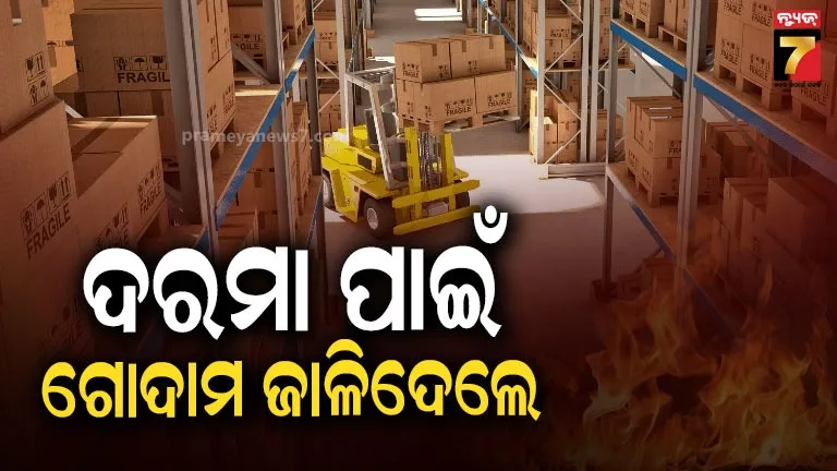 କମ୍ପାନି ବଢ଼ାଇଲାନି ଦରମା, ରାଗରେ ଗୋଦାମ ଜାଳିଦେଲେ କର୍ମଚାରୀ