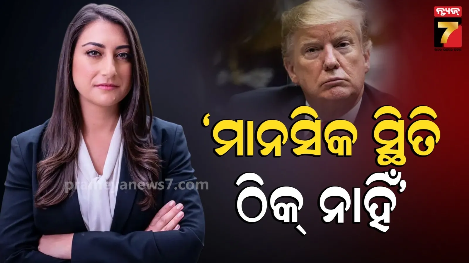 ଟ୍ରମ୍ପଙ୍କ ମାନସିକ ସ୍ଥିତି ଠିକ୍ ଅଛି କି ? ପ୍ରଶ୍ନ କଲେ ୟୁଏସ ସାଂସଦ...ରାଗିଗଲେ ରାଷ୍ଟ୍ରପତିଙ୍କ ସହଯୋଗୀ