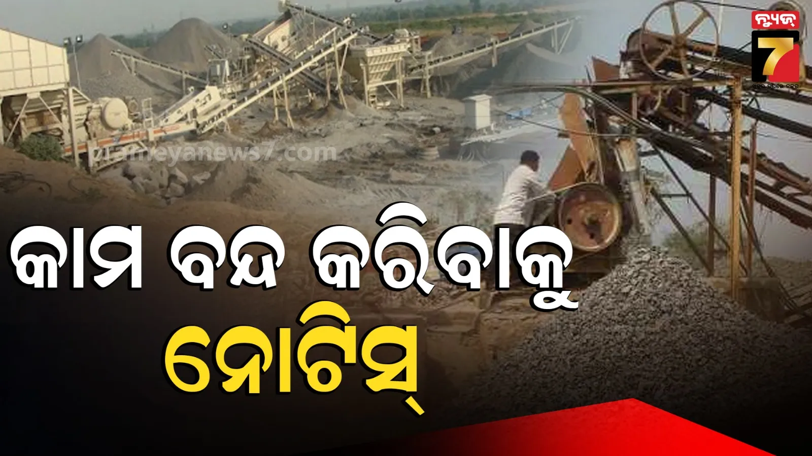 ଚେଇଁ ଉଠିଲା ଜିଲ୍ଲା ଖଣି ବିଭାଗ, ଏକାଥରକେ ୫୮ କ୍ରସରକୁ କାମ ବନ୍ଦ କରିବାକୁ ନୋଟିସ୍