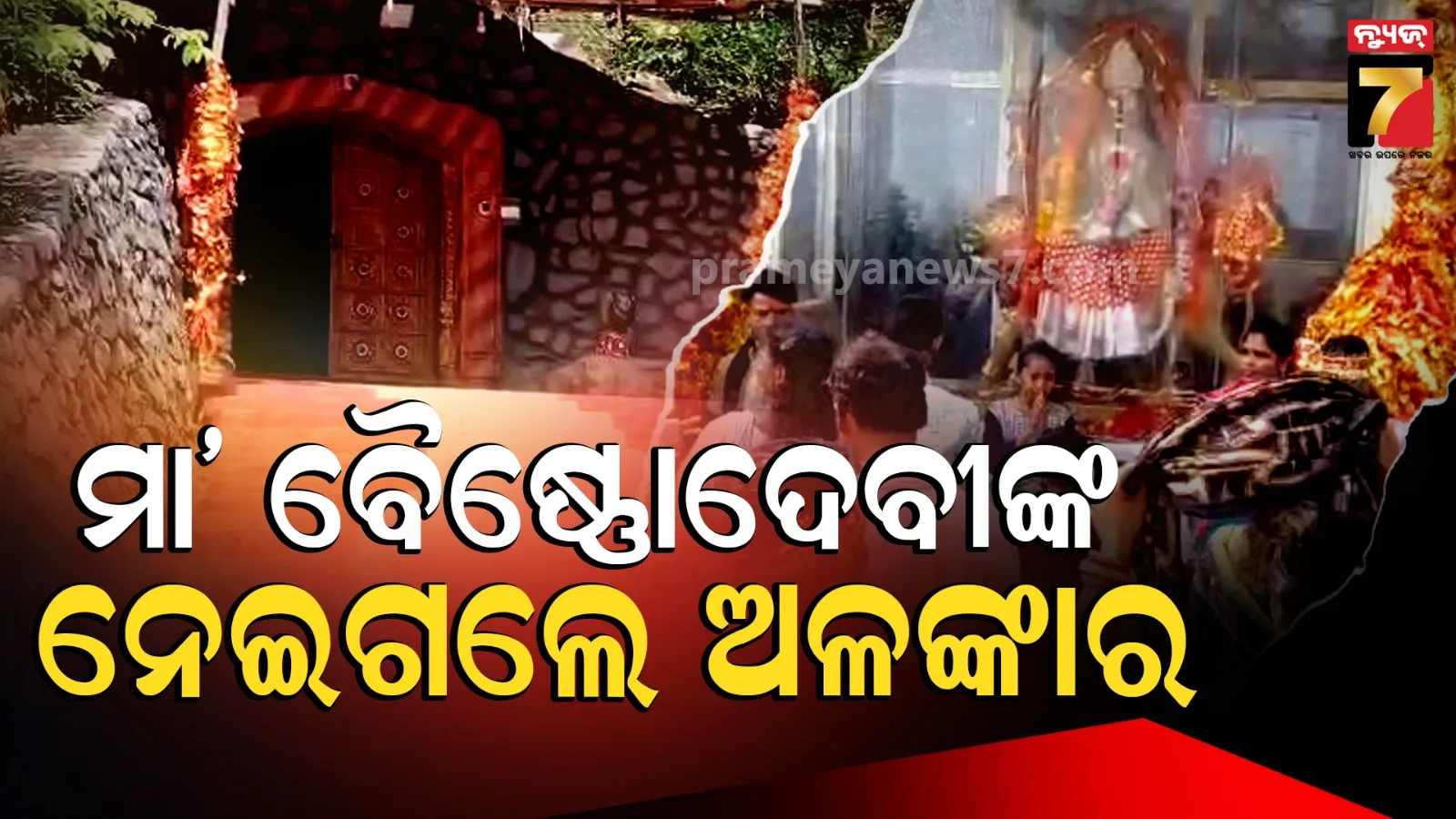 Robbery at Maa Vaishno Devi : ମା' ବୈଷ୍ଣୋଦେବୀଙ୍କ ମନ୍ଦିରରୁ ଚୋରି, ମା’ ପିନ୍ଧିଥିବା ସମସ୍ତ ଅଳଙ୍କାର ଚୋରି କରି ନେଇଗଲେ...