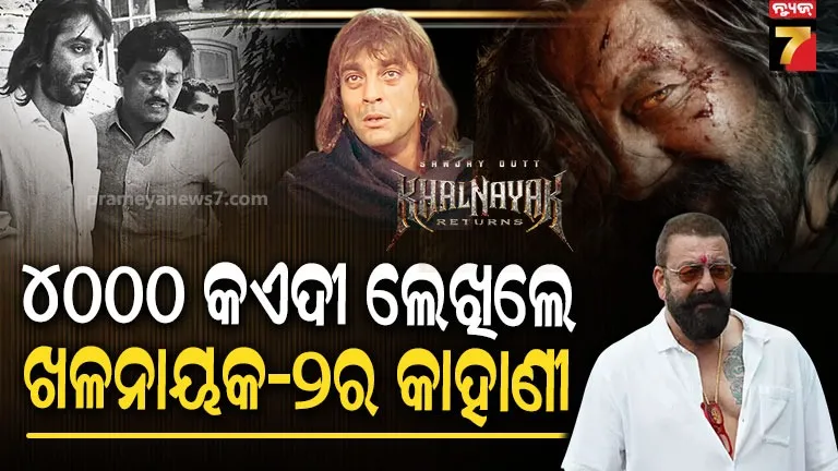 'Khalnayak Returns' : ଜେଲରୁ ଆସିଲା ଖଳନାୟକ-2ର ଆଇଡିଆ, ୪୦୦୦ କଏଦୀ ଲେଖିଲେ କାହାଣୀ