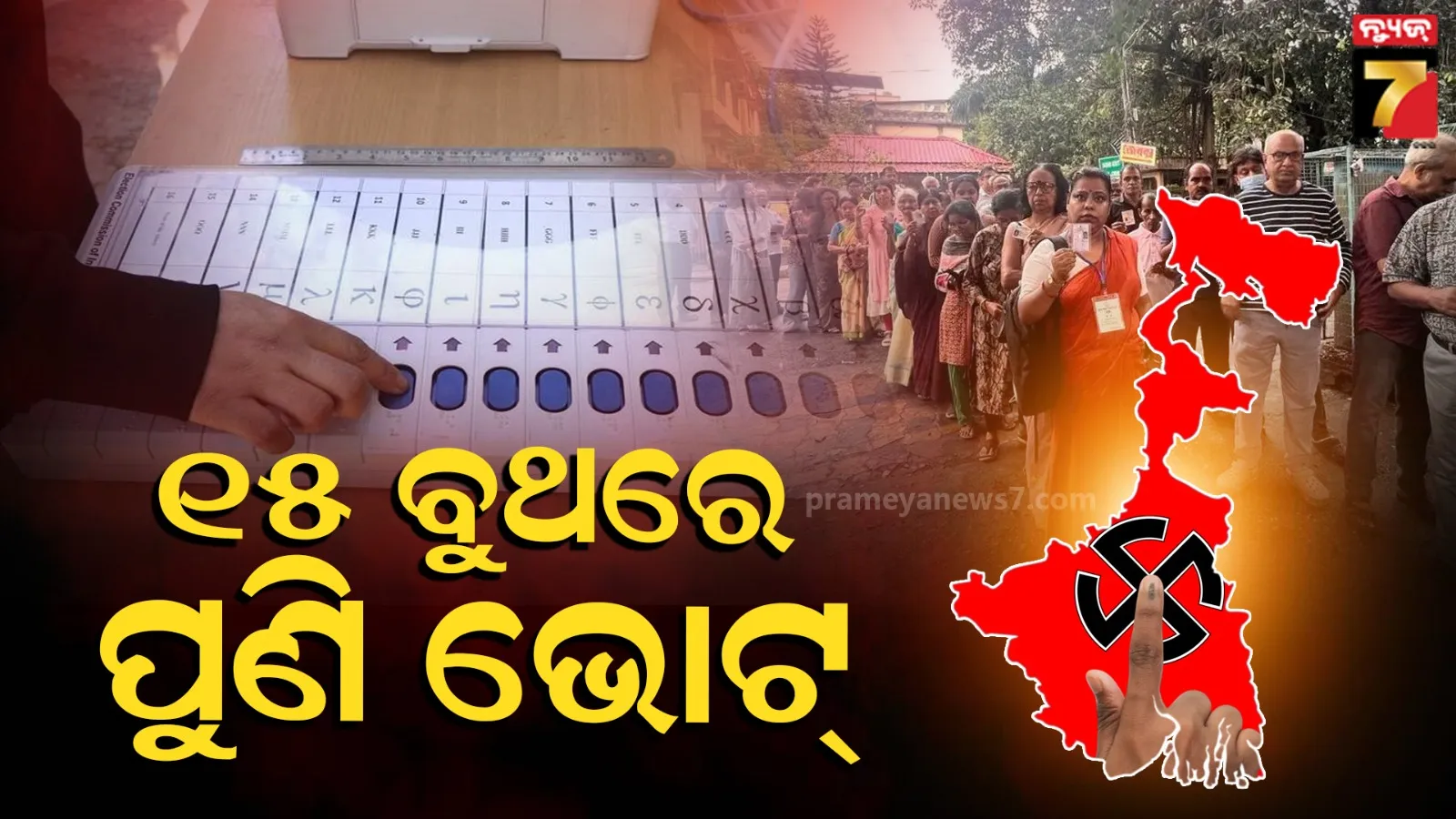 Repoll will be held again in 15 booths in West Bengal