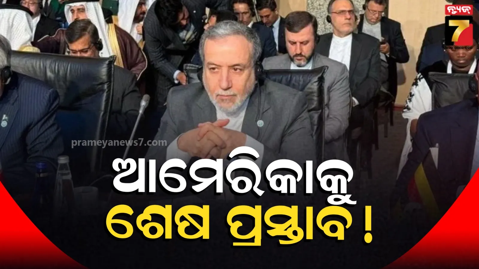 Iran US Peace Deal: ପରମାଣୁ ଚୁକ୍ତି ଲାଗି ଆମେରିକାକୁ ‘ଶେଷ ପ୍ରସ୍ତାବ’ ପଠାଇଲା ଇରାନ୍, ଏଥିରେ ଅଛି କ’ଣ ?