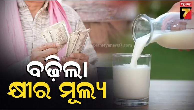 Milk Price Hike: ବଢ଼ିଲା କ୍ଷୀର ଦାମ, କେରଳ ପଞ୍ଜାବ ସହ ଓଡ଼ିଶାରେ ବି ବଢ଼ିଲା ଦର