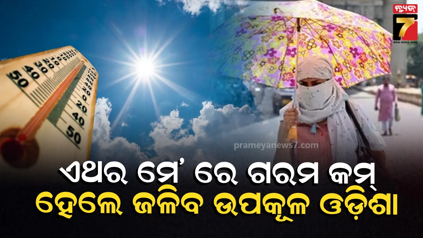 IMDଙ୍କ ପୂର୍ବାନୁମାନ, ମେ ମାସରେ ସ୍ୱଭାବିକରୁ ୧୧୦% ଅଧିକ  ହୋଇପାରେ ବର୍ଷା
