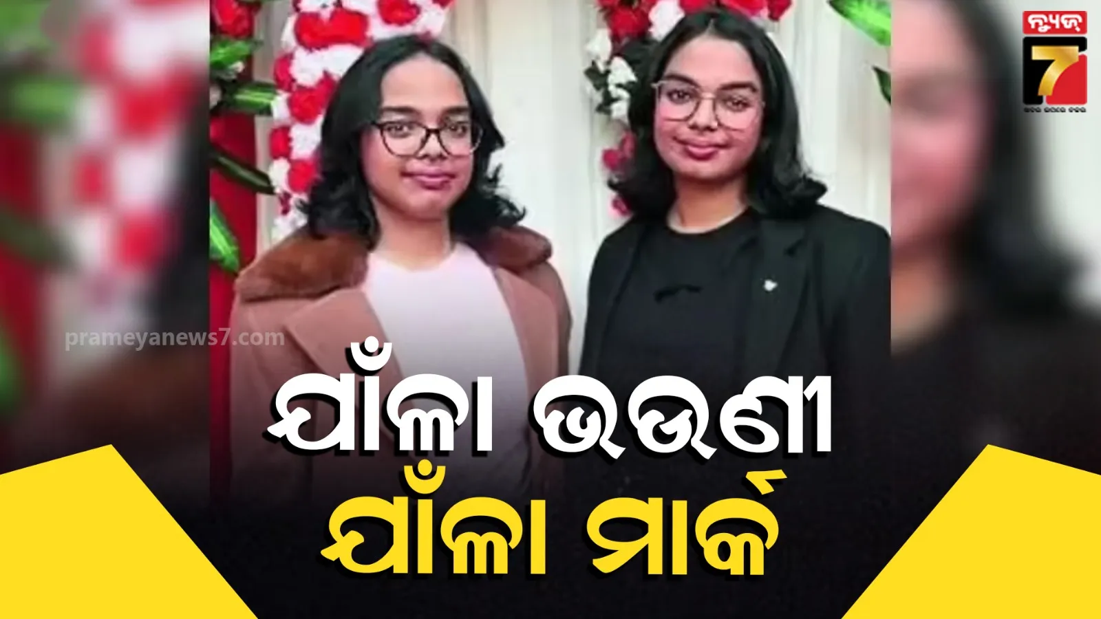Hazaribagh Twins ICSE 10th Result: ହାଜାରିବାଗର ଯାଆଁଳା ଭଉଣୀଙ୍କ କମାଲ, ଚେହେରା ପରି ମାର୍କ ମଧ୍ୟ ହେଲା ସମାନ