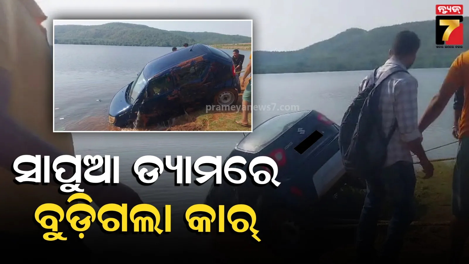 ଭାରସାମ୍ୟ ହରାଇ ସାପୁଆ ଡ୍ୟାମକୁ ପଶିଗଲା କାର୍, ଗାଡ଼ି ସହ ବୁଡ଼ି ଜଣେ ପର୍ଯ୍ୟଟକ ମୃତ