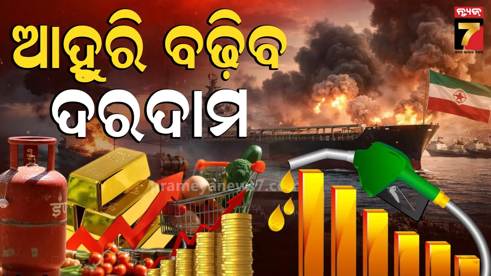 Iran War: ଇରାନ ଯୁଦ୍ଧରେ ବିଶ୍ଵ ଯୋଗାଣ ଶୃଙ୍ଖଳା ଠପ, ୩ ବର୍ଷରେ ଖାଦ୍ୟ ଦର ସବୁଠୁ ମହଙ୍ଗା