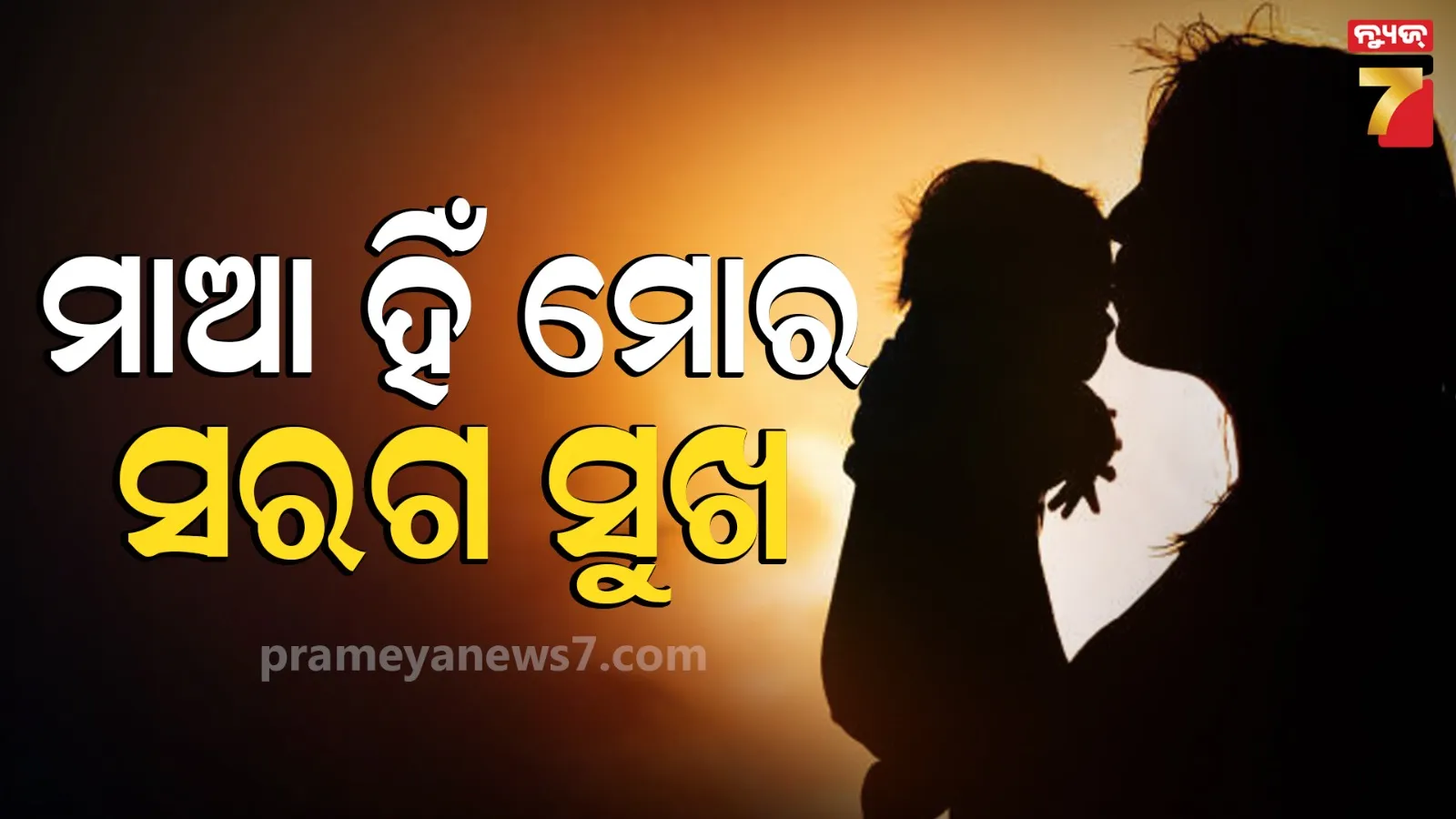 Mothers Day: ବିଶ୍ୱ ମାତୃ ଦିବସ ଅବସରରେ ସବୁ ମା’ ମାନଙ୍କୁ କୋଟି କୋଟି ପ୍ରଣାମ, ଜାଣନ୍ତୁ କେବେଠୁ ଆରମ୍ଭ ହେଲା ମଦର୍ସ' ଡେ