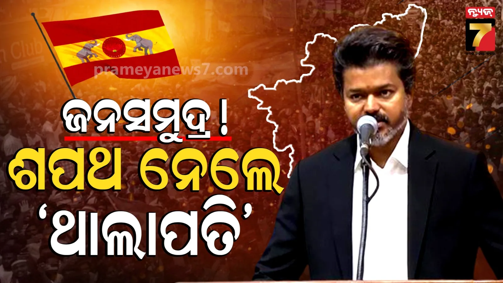 ତାମିଲନାଡୁ ମୁଖ୍ୟମନ୍ତ୍ରୀ ଭାବେ ଶପଥ ନେଲେ ବିଜୟ, ସମାରୋହରେ ରାହୁଲ ଗାନ୍ଧୀ ସାମିଲ
