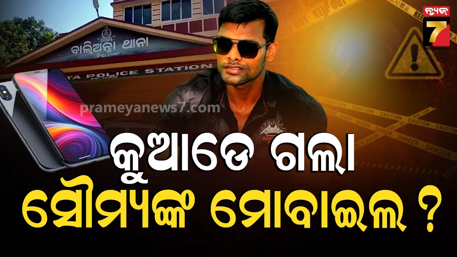 Balipatna : କ୍ରାଇମବ୍ରାଞ୍ଚ ସାମ୍ନାରେ ଅସମାହିତ ପ୍ରଶ୍ନ, ହତ୍ୟା ପୂର୍ବରୁ କାହା ସହିତ କଥା ହୋଇଥିଲେ କି ସୌମ୍ୟ ?