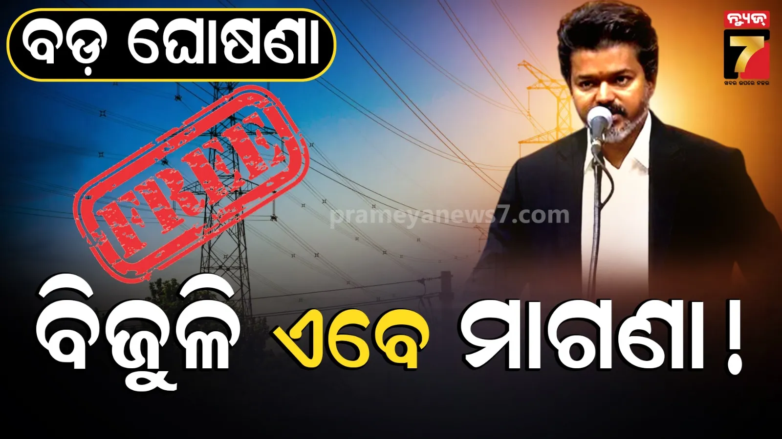 ମୁଖ୍ୟମନ୍ତ୍ରୀ ହେଉ ହେଉ ବିଜୟଙ୍କ ବଡ଼ ଘୋଷଣା, ମଧ୍ୟବିତ୍ତଙ୍କୁ ବଡ଼ ଆଶ୍ୱସ୍ତି, ଖୁସିଲେ ନାଚିଲେ ଜେନ୍‌-ଜି