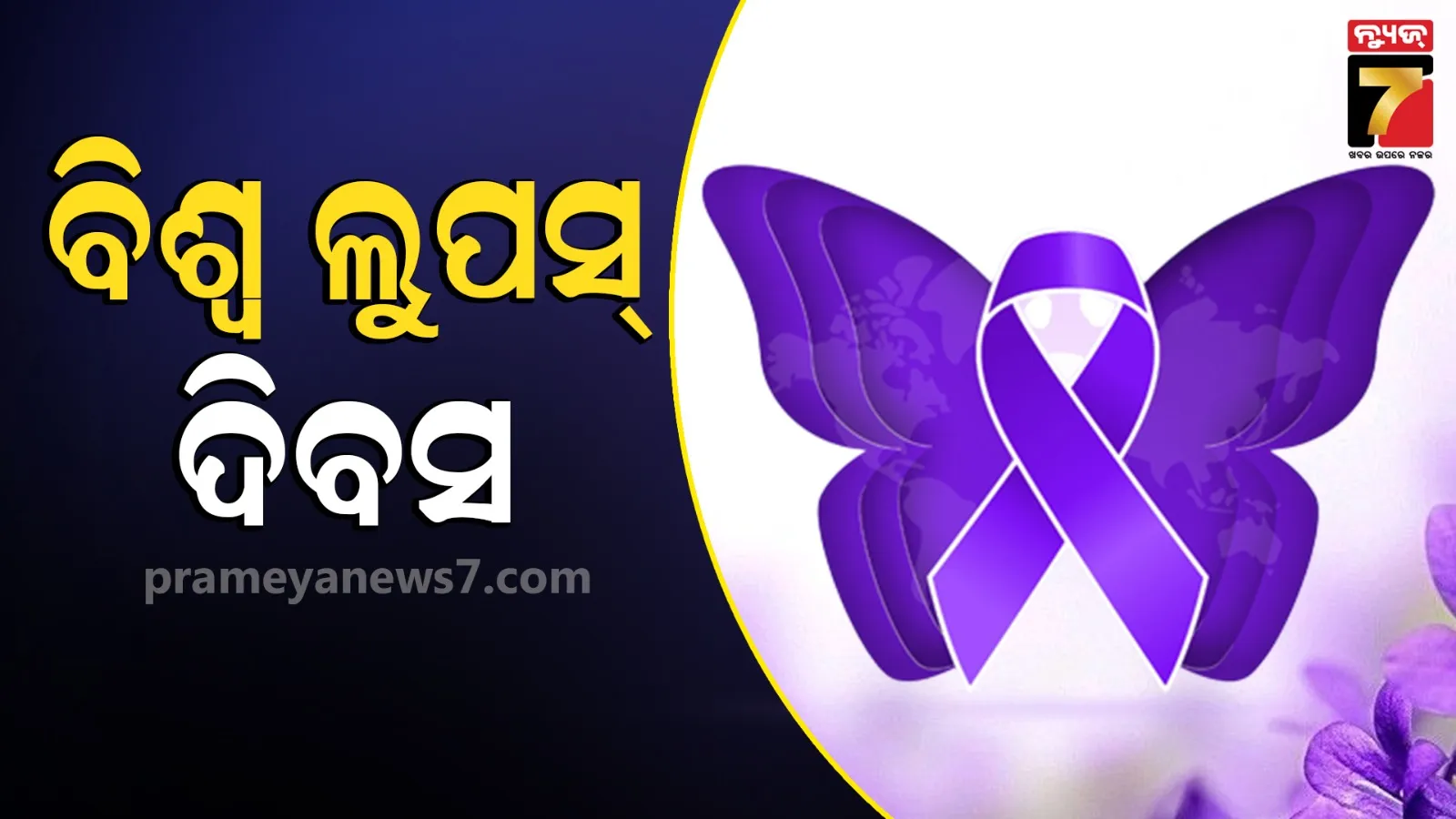 World Lupus Day : ଭୁବନେଶ୍ୱରରେ IMS ଓ SUM ହସ୍ପିଟାଲର ସଚେତନତା ଶୋଭାଯାତ୍ରା...