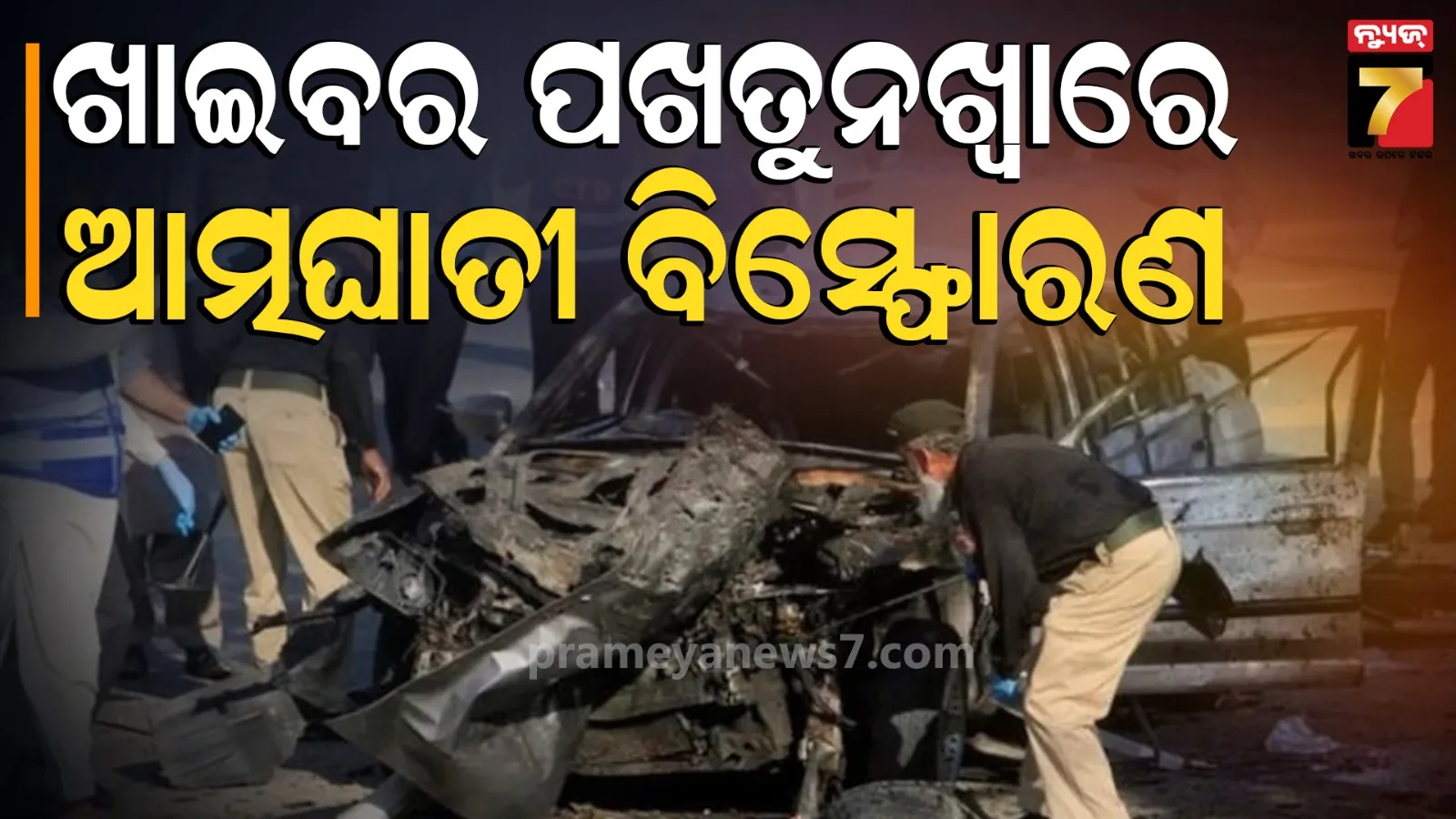 ଖାଇବର ପଖତୁନଖ୍ୱାରେ ଆତ୍ମଘାତୀ ବିସ୍ଫୋରଣ; ପୁଲିସ ଷ୍ଟେସନକୁ ଟାର୍ଗେଟ କଲେ ଆତଙ୍କବାଦୀ,୧୨ପୋଲିସ କର୍ମୀ ମୃତ