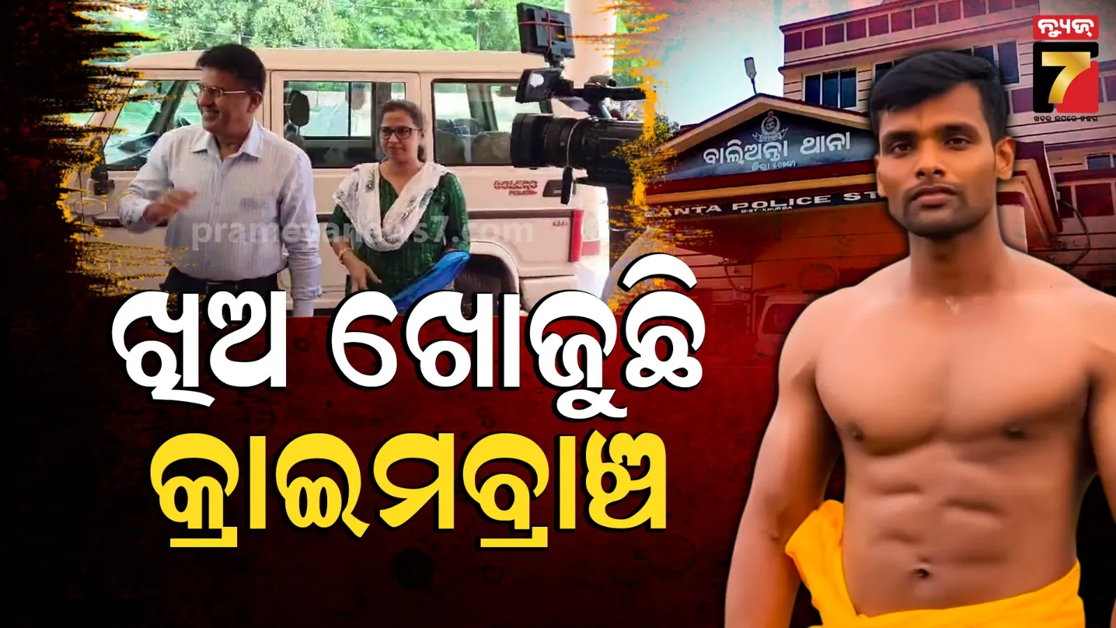 Balianta Case : କ୍ରାଇମ୍ ସ୍ପଷ୍ଟରେ କ୍ରାଇମବ୍ରାଞ୍ଚ, ତଦନ୍ତକାରୀ ଅଧିକାରୀ କହିଲେ ସତ ସାମ୍ନାକୁ ଆସିବ  