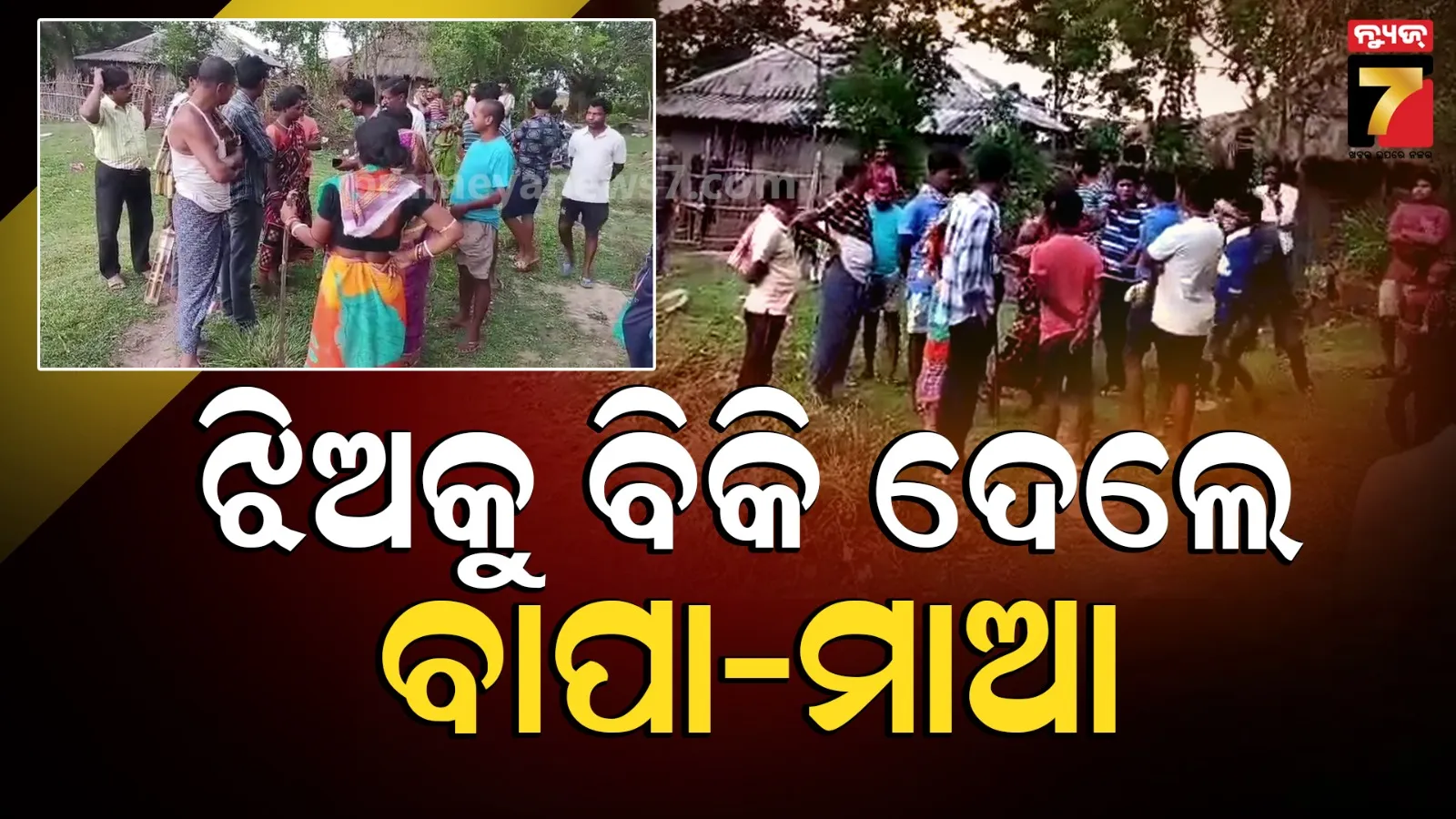Bhadrak News : ଝିଅକୁ ୪ ବର୍ଷ, ମାତ୍ର ୧୫ ହଜାରରେ ଅନ୍ୟକୁ ବିକି ଦେଲେ ବାପା-ମାଆ