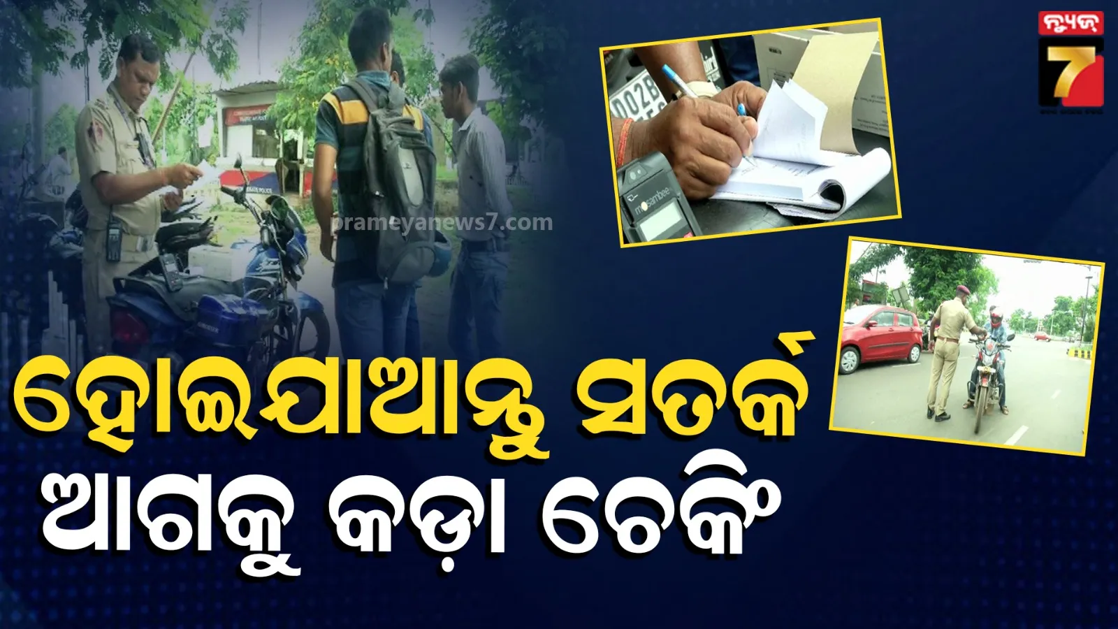 ଆରମ୍ଭ ହେବ କଡ଼ା ଚେକିଂ, ଅମାନିଆ ହେଲେ ଗଣିବେ ତଣ୍ଡ