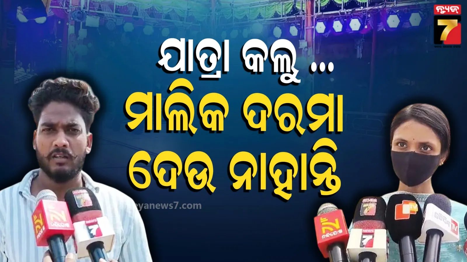 Tarini Gananatya ; '୬ ମାସ ହେଲା ଯାତ୍ରା କରୁଛୁ  କିନ୍ତୁ ପାରିଶ୍ରମିକ ମିଳିନି' , ଏହି ଅଭିଯୋଗ ନେଇ ଥାନାରେ ଯାତ୍ରା କଳାକାର 
