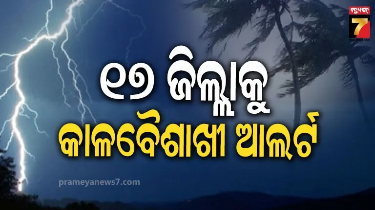 ଆସନ୍ତା ୨୪ ଘଣ୍ଟାରେ କାଳବୈଶାଖୀ ପ୍ରକୋପ, ବିଜୁଳି ଘଡ଼ଘଡ଼ି ସହ ବର୍ଷା ସମ୍ଭାବନା