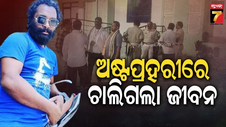 ଅଷ୍ଟପ୍ରହରୀରେ ନାଚୁଥିବା ବେଳେ ଘଟିଲା ଅଘଟଣ, ଚାଲିଗଲା ଯୁବକଙ୍କ ଜୀବନ