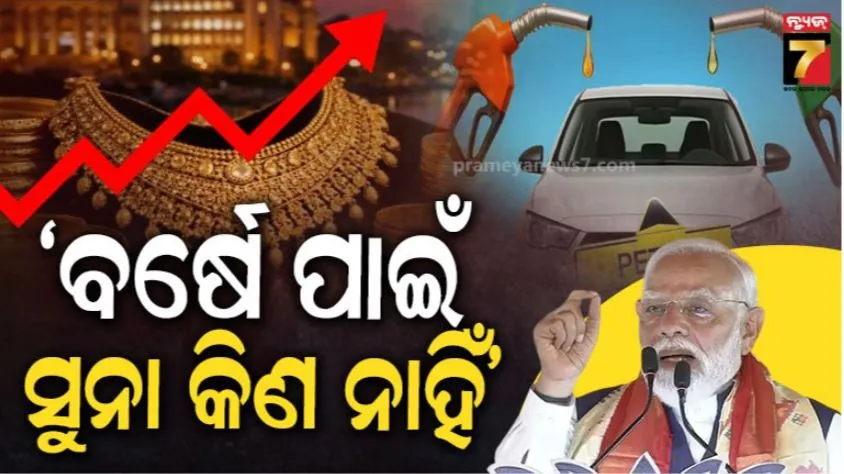 PM Modi on oil crisis:  ଇନ୍ଧନ ସଂକଟ ବେଳେ ପ୍ରଧାନମନ୍ତ୍ରୀଙ୍କ ଆହ୍ୱାନ; ପେଟ୍ରୋଲ, ଡିଜେଲର କମ ବ୍ୟବହାର କର, ବର୍ଷକ ପାଇଁ ସୁନା କିଣ ନାହିଁ
