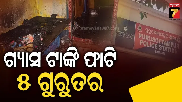 Gas tank explodes due to leak, five of a family seriously injured in Ganjam Purusottampur