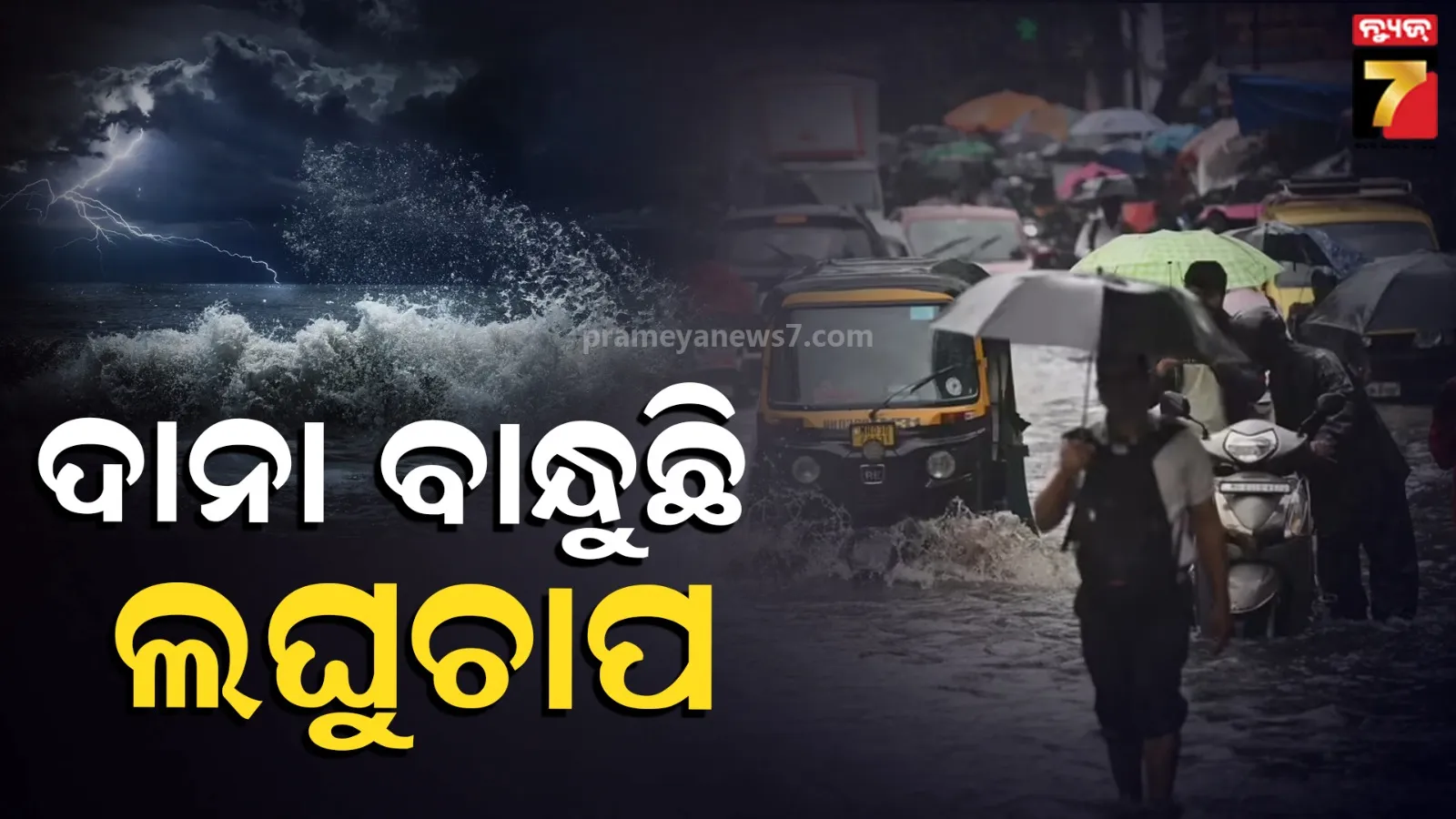 Cyclone Update : ସକ୍ରିୟ ଘୂର୍ଣ୍ଣିବଳୟ ବଢ଼ାଇଲା ଭୟ, ବଙ୍ଗୋପସାଗରେ ସୃଷ୍ଟି ହେବ ଲଘୁଚାପ, ଆସୁଛି ବଡ଼ ବର୍ଷା