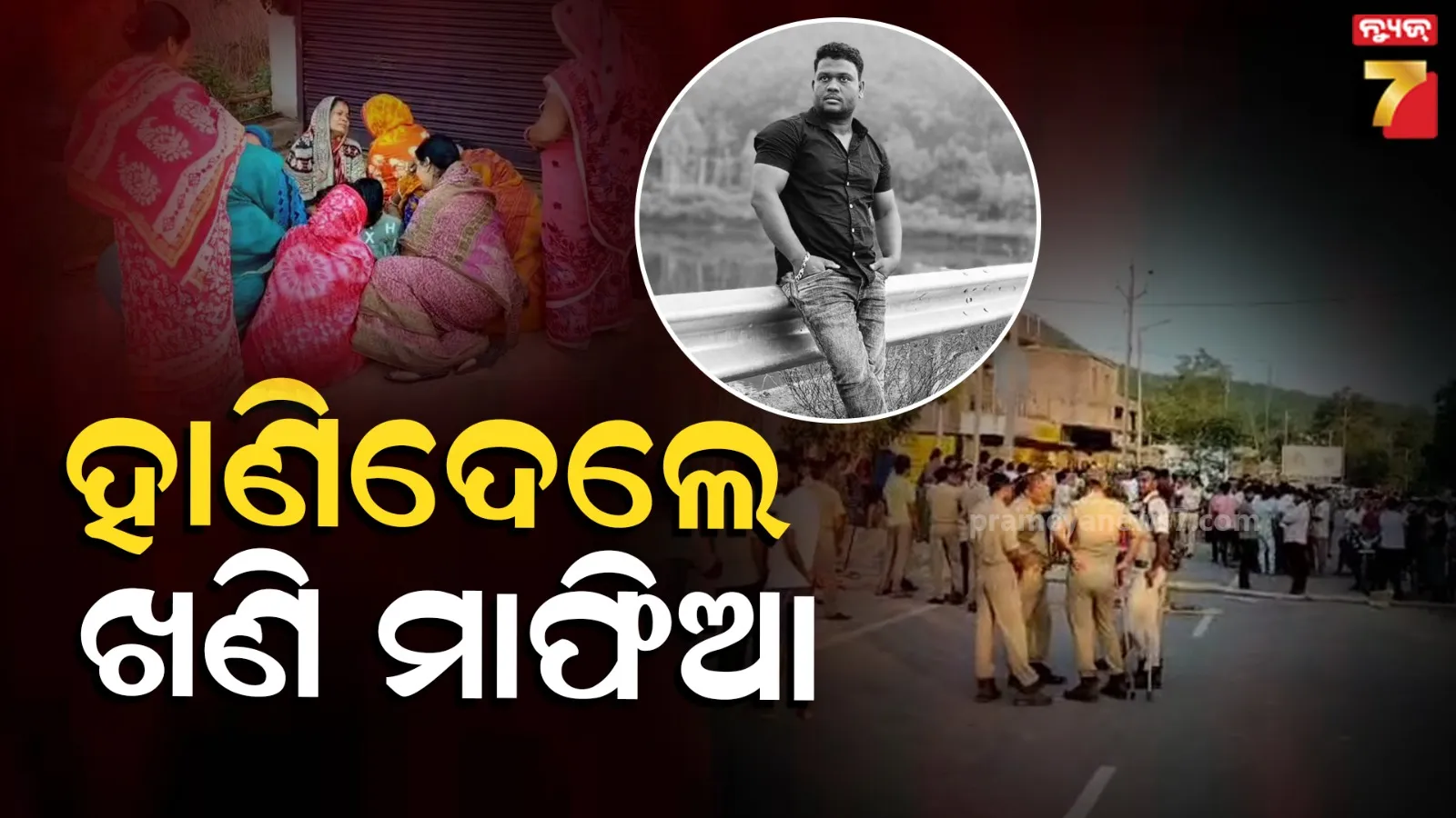 Nayagarh News : ପୁଣି ଭୟଙ୍କର ହତ୍ୟାକାଣ୍ଡ, ପିସିଆରକୁ ଫୋନ୍‌ କରିବାରୁ ଯୁବକଙ୍କୁ ହାଣିଦେଲେ ଖଣି ମାଫିଆ 