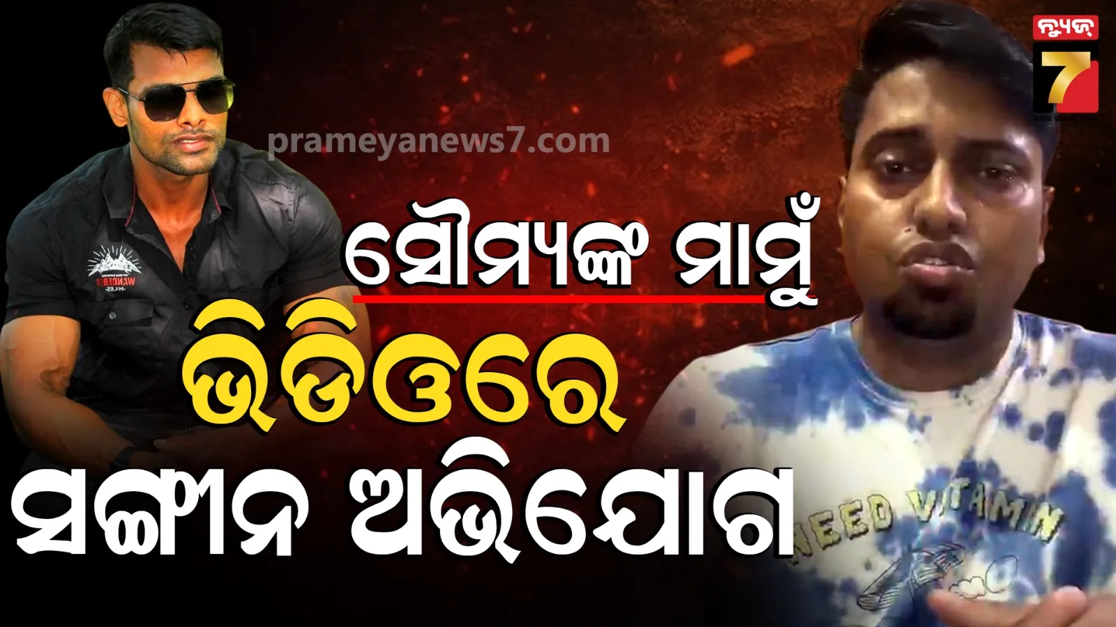 Balianta Case : ଭିଡିଓରେ ବର୍ଷିଲେ ସୌମ୍ୟଙ୍କ ମାମୁଁ, କହିଲେ- ମୋ ଭଣଜାର ମୃତ୍ୟୁ ପାଇଁ ସେ ୨ ଝିଅ ଓ ପୋଲିସ କର୍ମଚାରୀ ଦାୟୀ