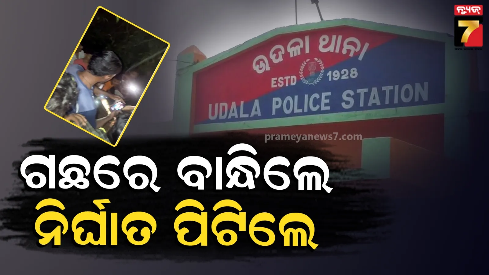 Udala News : ଯୁବତୀଙ୍କୁ ଅସଦାଚରଣ କରୁଥିଲେ, କାବୁ କରି ନିର୍ଘାତ ପିଟିଲେ ଗ୍ରାମବାସୀ 