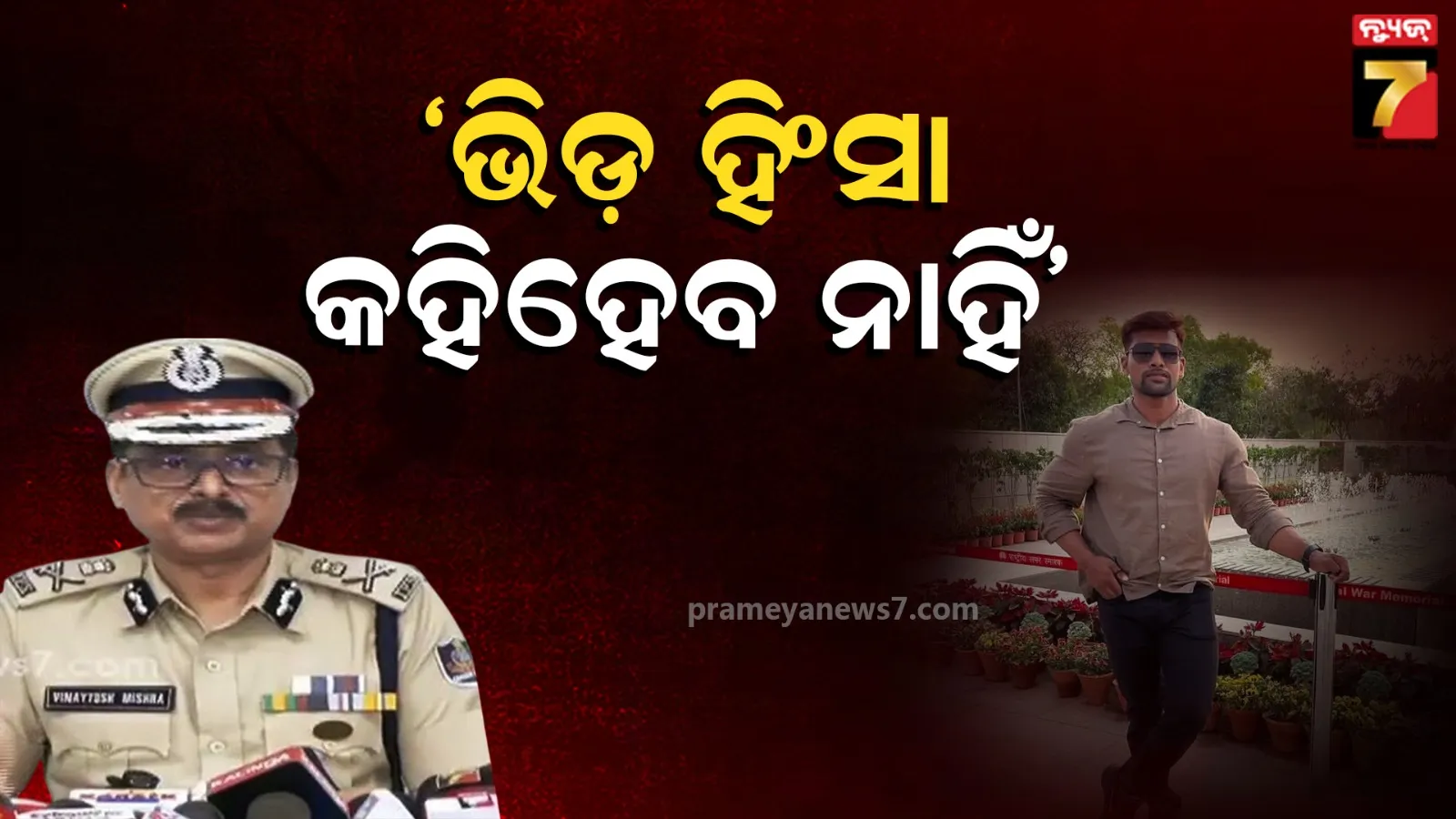 Crime Branch DG on Balianta Case :  ଏବେ ଯାଏଁ ଭିଡ଼ ହିଂସାର ତଥ୍ୟ ମିଳିନି, ପ୍ରମାଣ ମିଳିଲେ ଅଭିଯୁକ୍ତ ଉପରେ ଦଫା ଲାଗିବ...