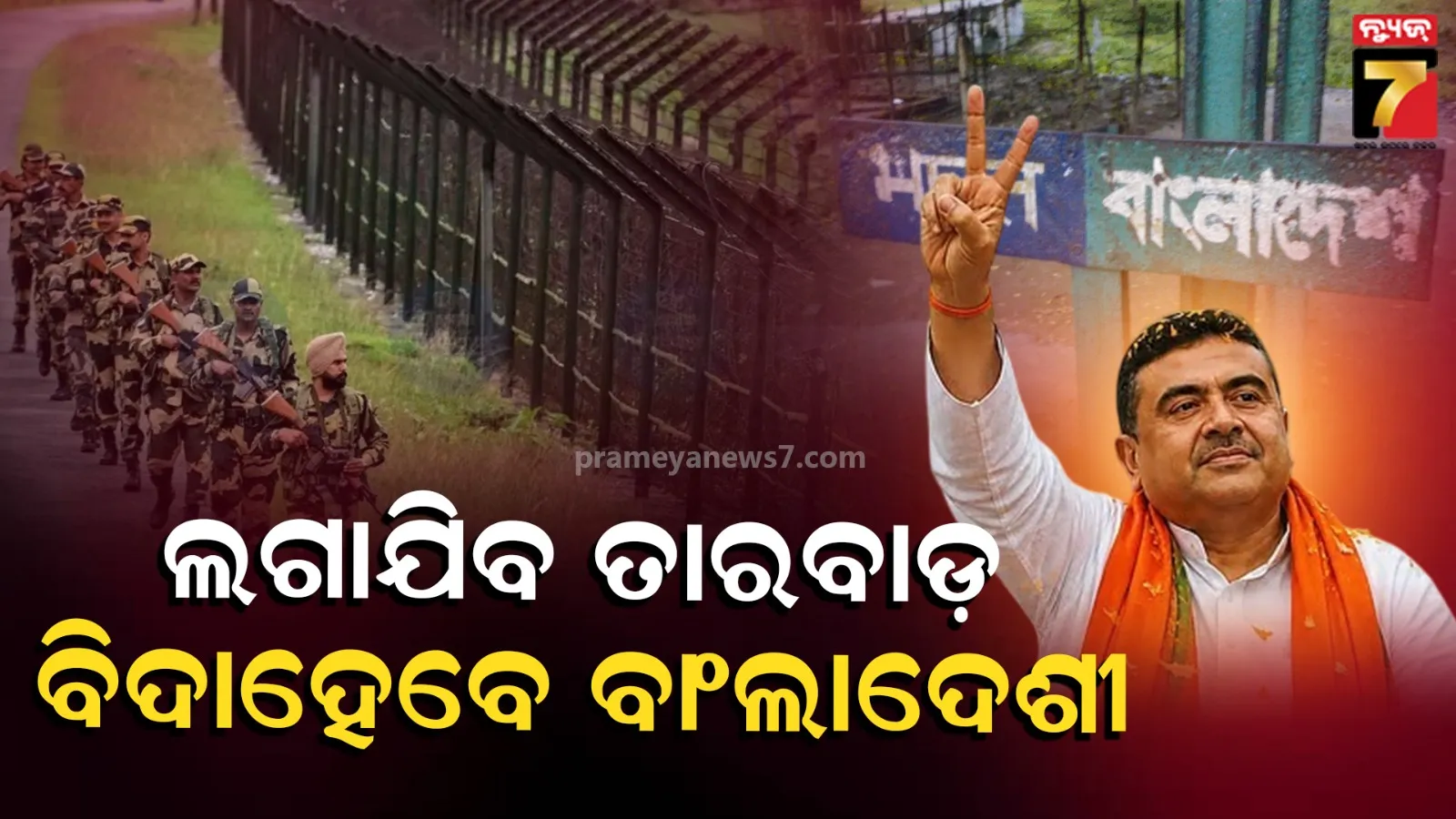 ଭାରତ-ବାଂଲାଦେଶ ସୀମାରେ ଲାଗିବ ତାରବାଡ଼, ଦେଢ଼ ମାସରେ ମିଶନ ଆରମ୍ଭ, ଜଗିବେ BSF ଯବାନ  