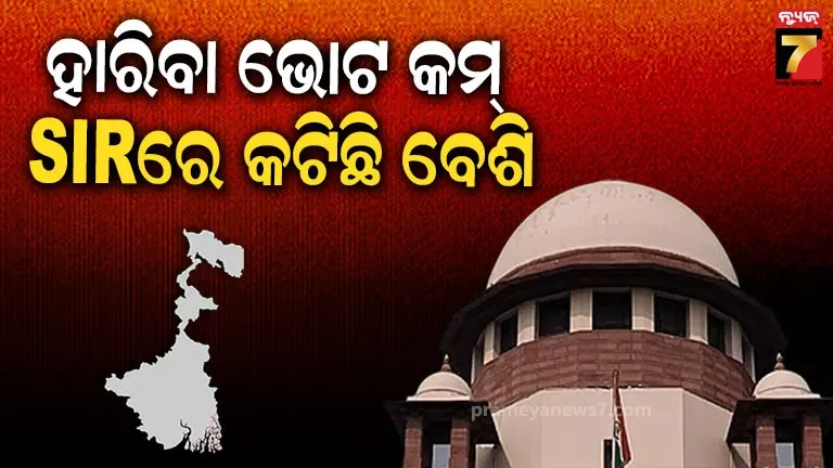 ୩୧ ଆସନରେ ବିଜୟ ବ୍ୟବଧାନ ଠାରୁ SIR ରେ ହଟିଛି ଅଧିକ ନାମ, ଜାଣନ୍ତୁ TMC ର ତର୍କରେ କ’ଣ କହିଲେ SC?    