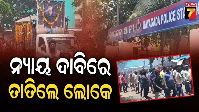 ରାୟଗଡ଼: ହାଡ଼ପା ନିଖିଲ ହତ୍ୟାକାଣ୍ଡ ଘଟଣା, ଏ ପର୍ଯ୍ୟନ୍ତ ପୁଲିସର ହାତ ଖାଲି, ଚେତାବନୀ ଦେଲେ ପରିବାର ଲୋକ