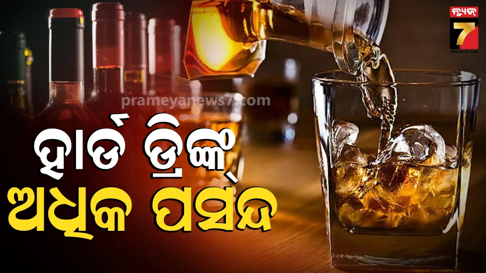 ଡ଼ହ ଡ଼ହ ଖରାରେ ପିଇଗଲେ ମଦ: ପଛରେ ପଡ଼ିଲା ବିୟର; ଆଗେଇଗଲା ହ୍ୱିସ୍କି, ରମ୍