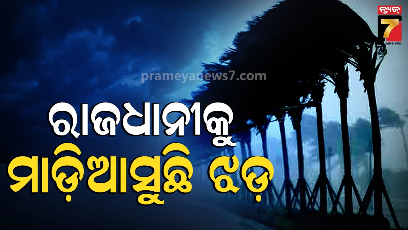 Weather Alert: ରାଜଧାନୀରେ ତାଣ୍ଡବ ରଚିବ ବର୍ଷା, ରାଜସ୍ଥାନରେ ସମସ୍ତଙ୍କୁ ଜଳାଇବ ଲୁ..