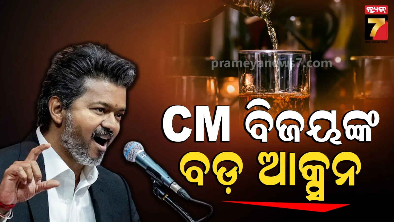 CM Vijay: ମୁଖ୍ୟମନ୍ତ୍ରୀ ହେବା ପରେ ଆକ୍ସନ ମୁଡ୍‌ରେ ବିଜୟ, ଧାର୍ମିକ ସ୍ଥଳ ଓ ସ୍କୁଲ ନିକଟରେ ଥିବା ୭୧୭ଟି ମଦ ଦୋକାନ ହେବ ବନ୍ଦ 