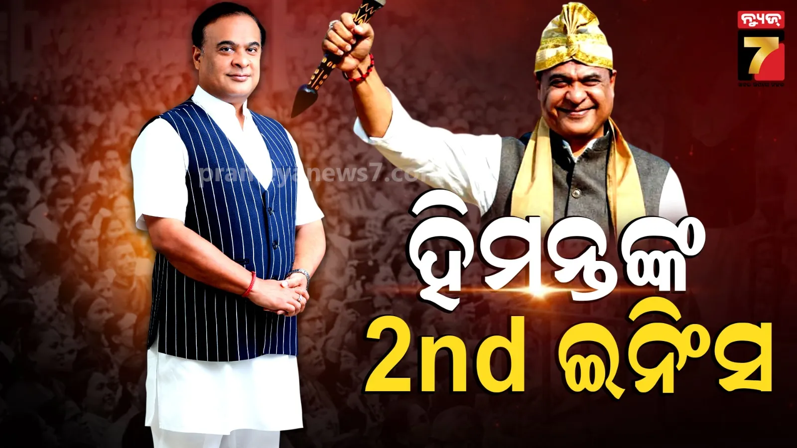 Himanta Biswa Sarma: ଆସମରେ ପୁଣି NDA ସରକାର, ଦ୍ଵିତୀୟ ଥର ପାଇଁ ମୁଖ୍ୟମନ୍ତ୍ରୀ ଭାବେ ଶପଥ ନେଲେ ହିମନ୍ତ ବିଶ୍ଵଶର୍ମା