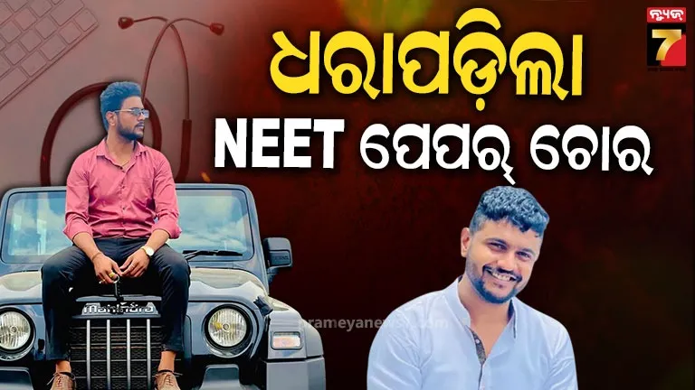 NEET Paper Leak: ହେୟାର ଷ୍ଟାଇଲ୍-ଲୁକ୍ ଚେଞ୍ଜ, ଲୁଚିଥିଲା ନାସିକରେ... ଏଭଳି ଧରାପଡ଼ିଲା ନିଟ୍ ପେପର ଚୋର