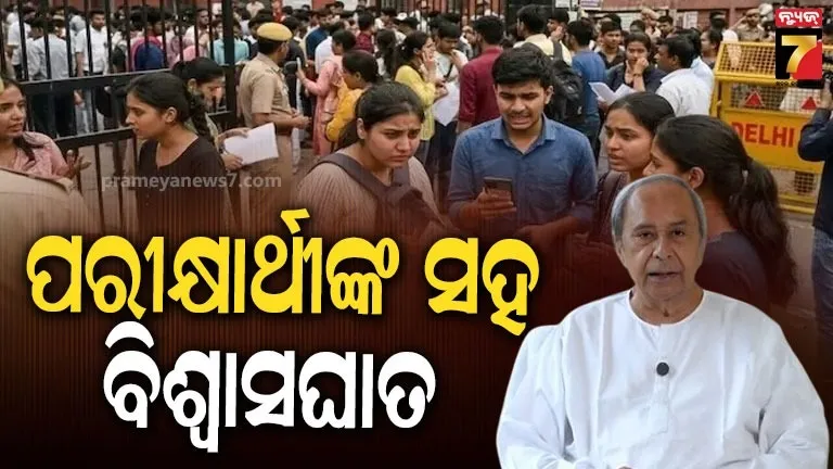 NEET Paper Leak: A Severe Blow to Students' Trust, Says Naveen Patnaik on Exam Cancellation
