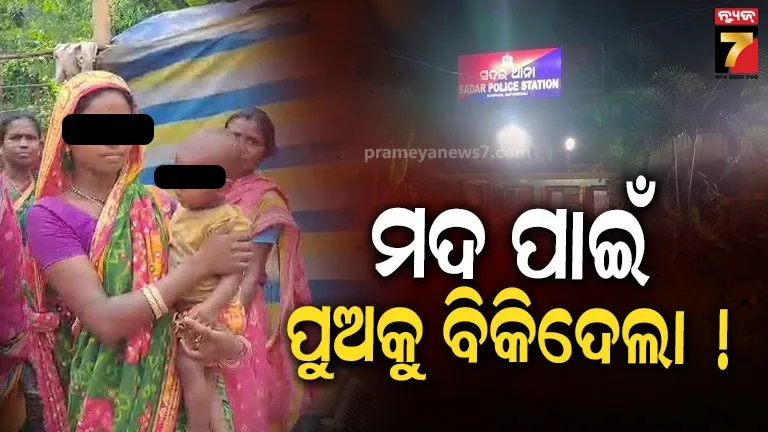ଅଭାବନୀୟ! ମଦ ପାଇଁ ୭ ମାସର ଶିଶୁପୁତ୍ରକୁ ବିକିବାକୁ ବାପାର ଉଦ୍ୟମ