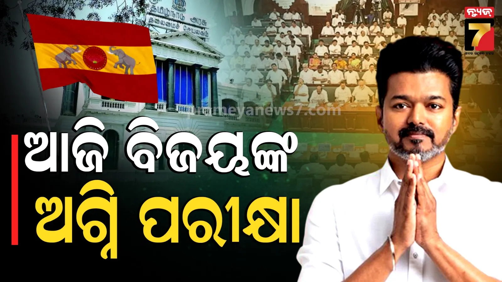 Vijay TVK Government Floor Test Today