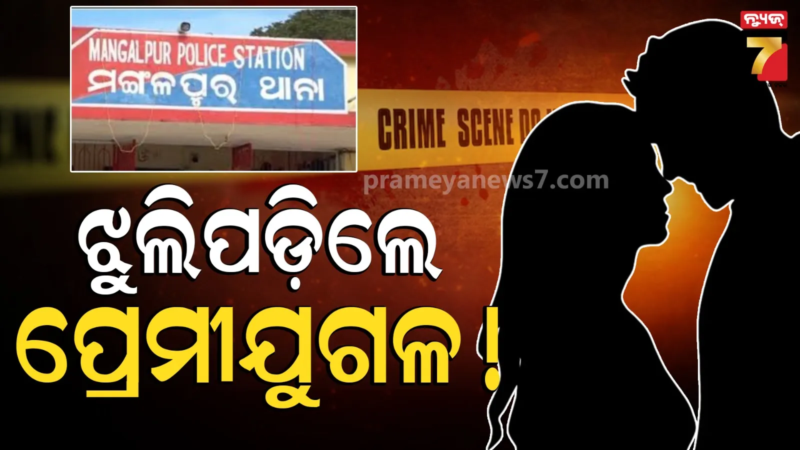 Jajpur News : ପ୍ରେମରେ ଲାଗିଗଲା କି କାହା ନଜର, ଗଛରେ ଝୁଲିପଡ଼ିଲେ ପ୍ରେମୀଯୁଗଳ