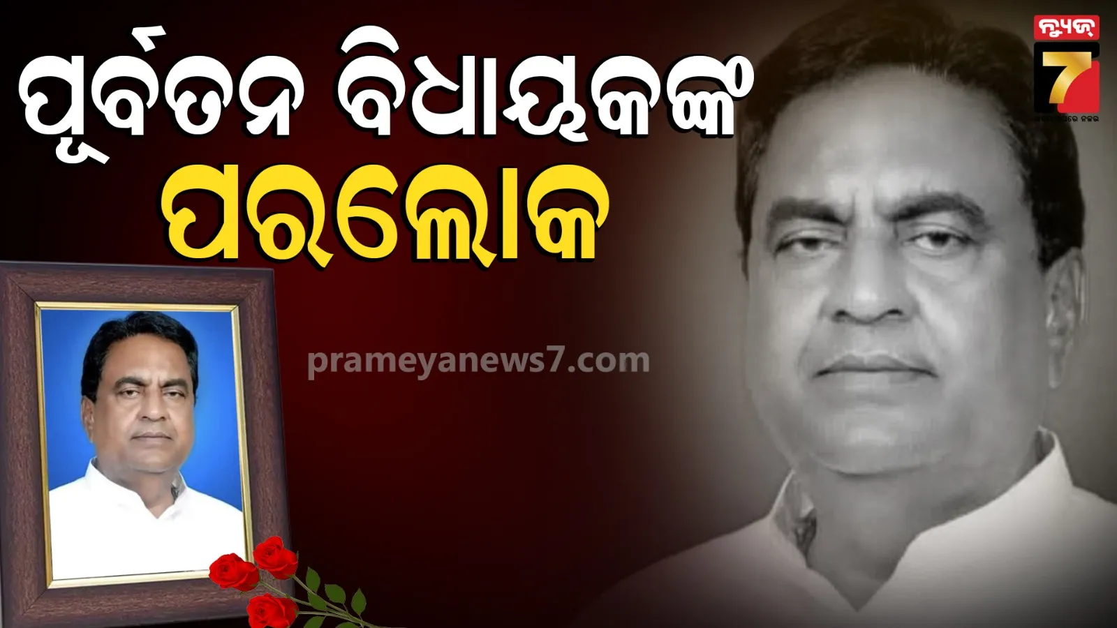 Ayub Khan Passes Away: କଣ୍ଟାବାଞ୍ଜି ପୂର୍ବତନ ବିଧାୟକ ଆୟୁବ ଖାନ୍‌ଙ୍କ ଦେହାନ୍ତ, ଶୋକ ପ୍ରକାଶ କଲେ ମୁଖ୍ୟମନ୍ତ୍ରୀ