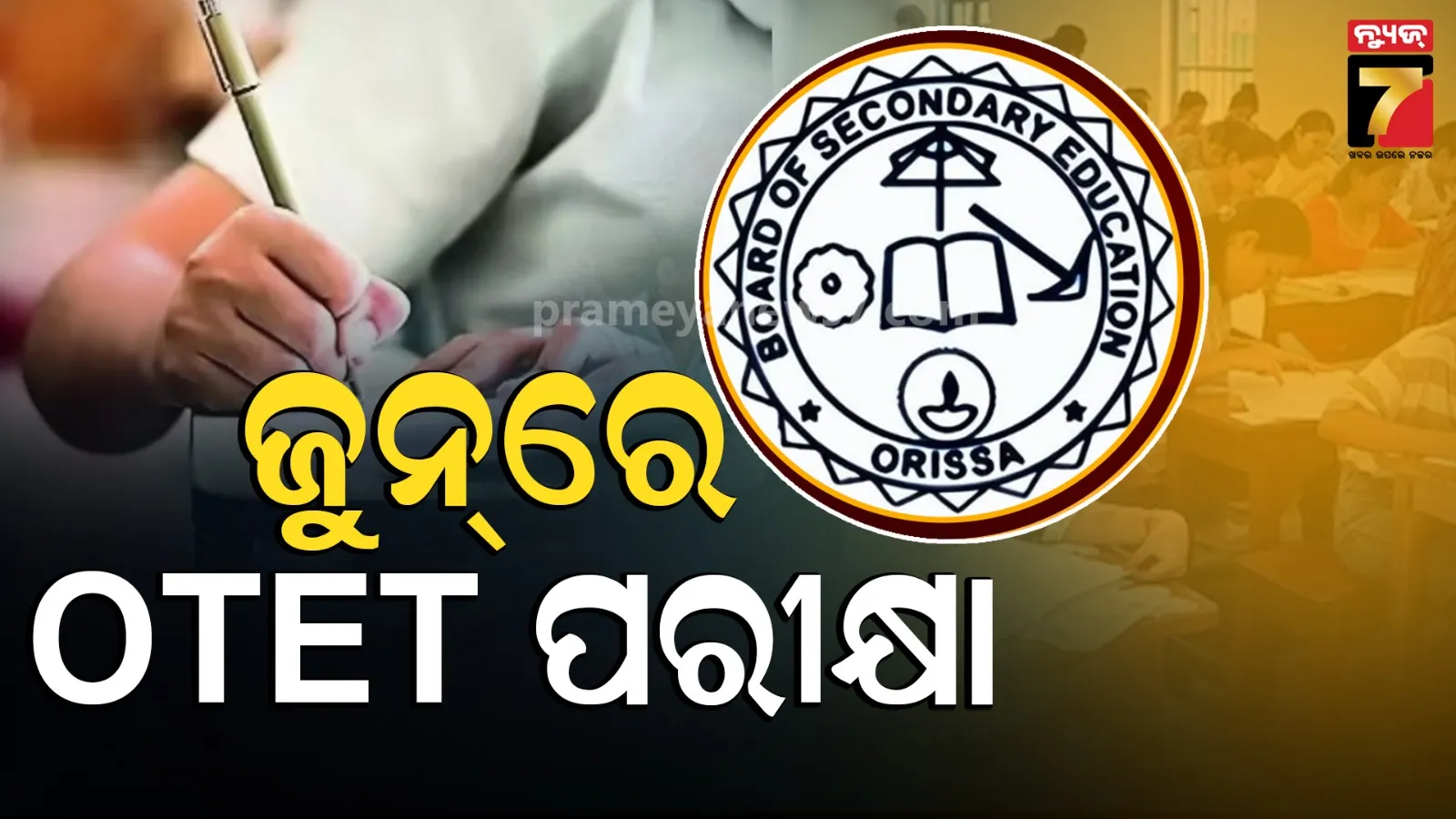 OTET Exam :  ମାଧ୍ୟମିକ ଶିକ୍ଷା ପରିଷଦର ବଡ଼ ଘୋଷଣା, ଜୁନ୍ ୨୧ରେ OTET ପରୀକ୍ଷା