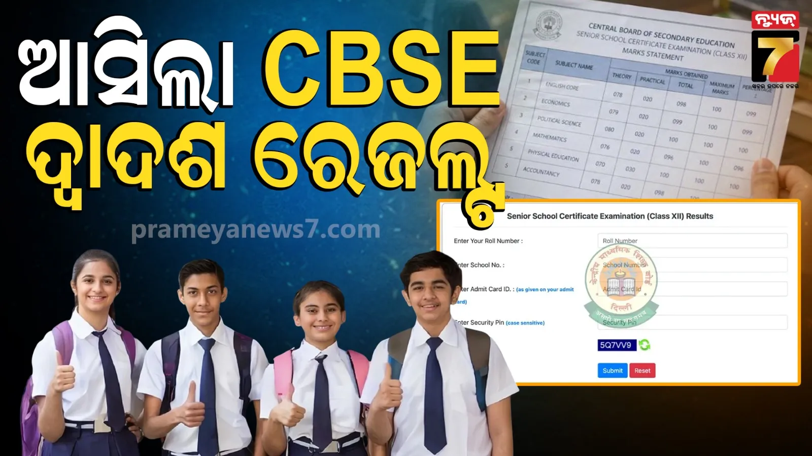 CBSE Result: ପ୍ରକାଶ ପାଇଲା ସିବିଏସଇର ଦ୍ୱାଦଶ ପରୀକ୍ଷା ଫଳ, ଜାଣନ୍ତୁ- କେମିତି ଚେକ୍‌ କରିବେ ଆପଣଙ୍କ ରେଜଲ୍ଟ