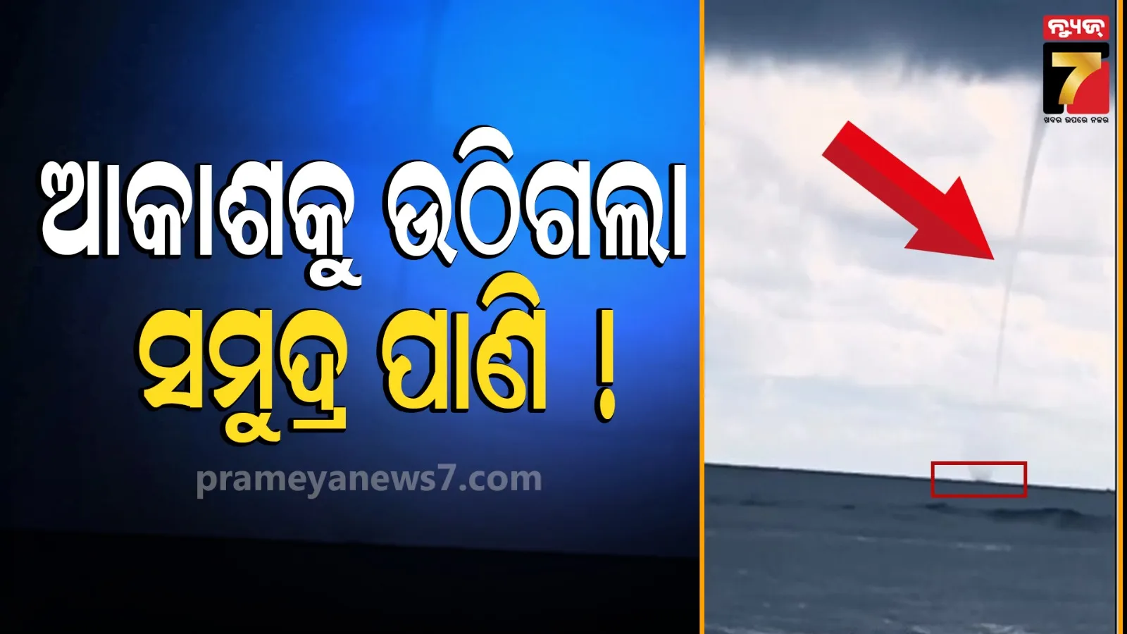 ଅସ୍ତରଙ୍ଗରେ ସମୁଦ୍ର ମଝିରେ ଏ କି ଦୃଶ୍ୟ ? ଆକାଶରୁ ସମୁଦ୍ର ଯାଏଁ ଲମ୍ବିଗଲା ଜଳସ୍ତମ୍ଭ, କାରଣ କହିଲେ ପାଣିପାଗ ବିଜ୍ଞାନୀ