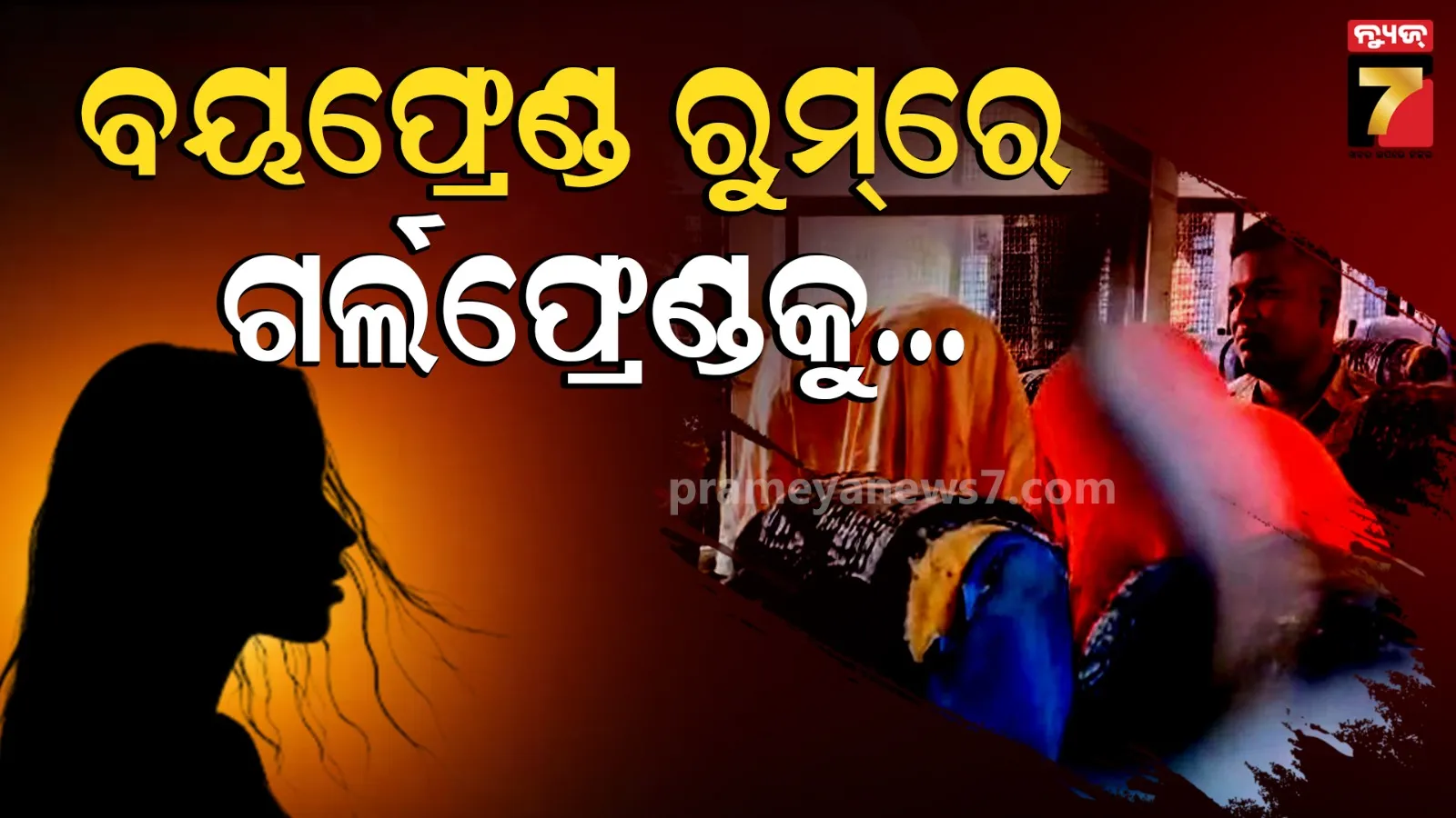 ପ୍ରେମିକକୁ ରୁମ୍‌କୁ ଡକାଇ ସାଙ୍ଗ ସହ ମିଶି କଲେ ଏମିତି, ପୁରୁଷ ବନ୍ଧୁ ସହ ୪ ଗିରଫ