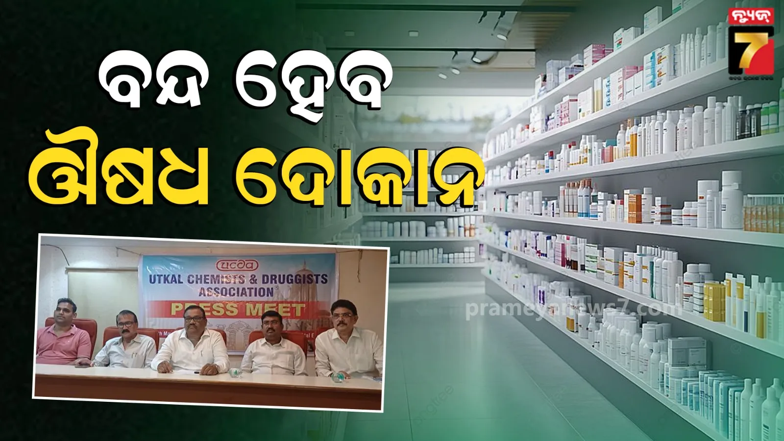 Medicine Shops To Remain Closed: ଆସନ୍ତା ୨୦ରେ ସବୁ ଔଷଧ ଦୋକାନ ବନ୍ଦ, ଅନ୍‌ଲାଇନ୍‌ରେ ଔଷଧ ବିକ୍ରିକୁ ବିରୋଧ