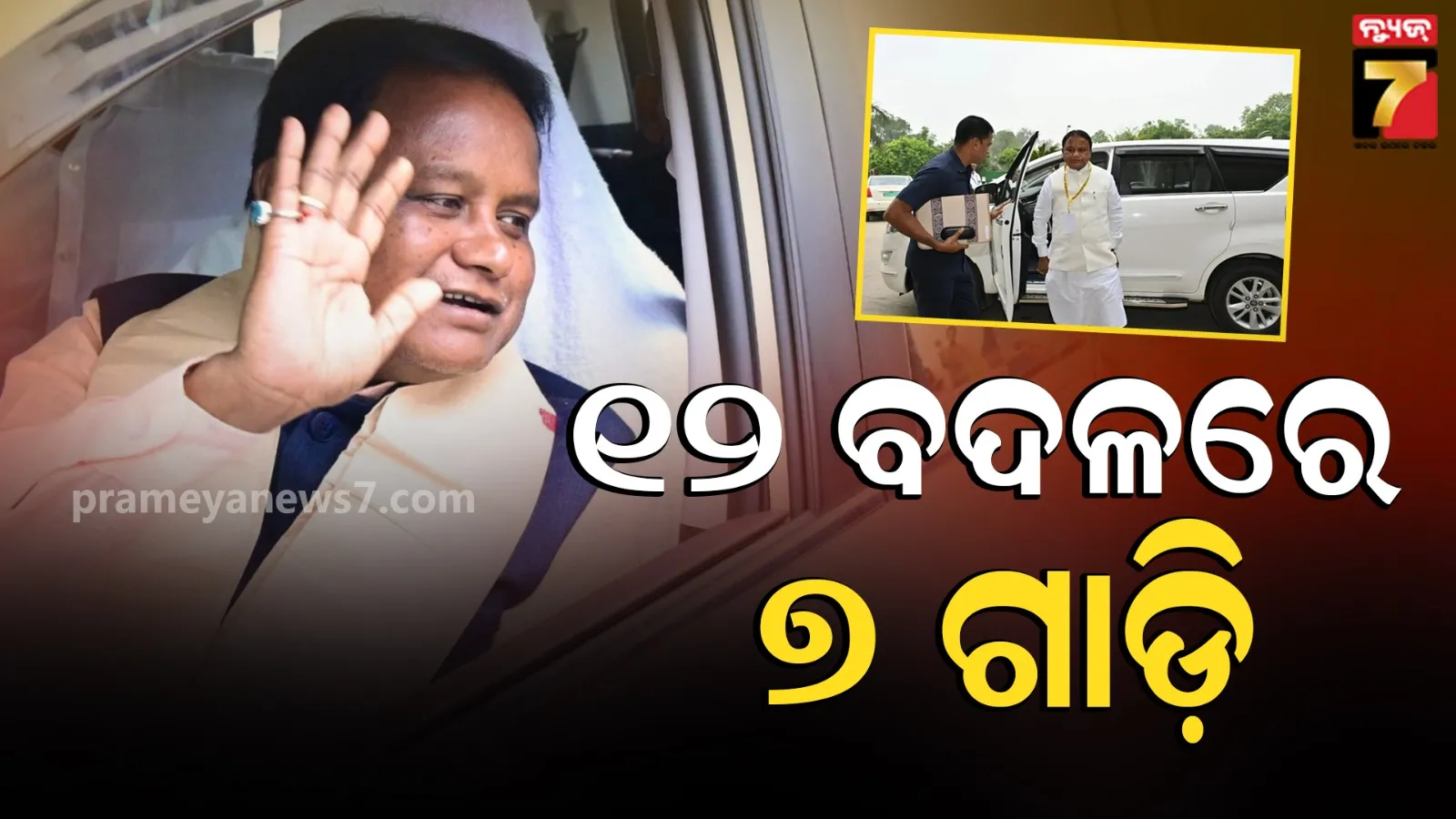 Odisha CM Halves Carcade Vehicles: ଅଧା ହେଲା ମୁଖ୍ୟମନ୍ତ୍ରୀଙ୍କ କାର୍‌କେଡ୍ ଗାଡି ସଂଖ୍ୟା, ସୁନା ନକିଣିବାକୁ ଦେଲେ ପରାମର୍ଶ